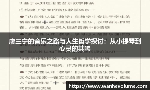 廖三宁的音乐之路与人生哲学探讨：从小提琴到心灵的共鸣