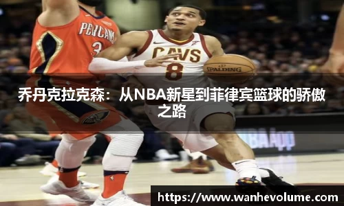 乔丹克拉克森：从NBA新星到菲律宾篮球的骄傲之路