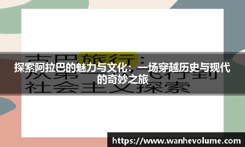 探索阿拉巴的魅力与文化：一场穿越历史与现代的奇妙之旅