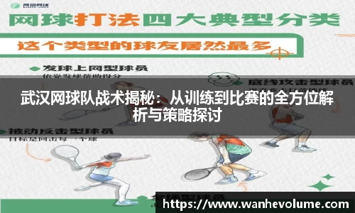 武汉网球队战术揭秘：从训练到比赛的全方位解析与策略探讨