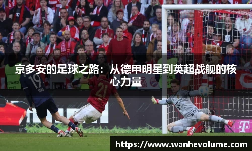 京多安的足球之路：从德甲明星到英超战舰的核心力量