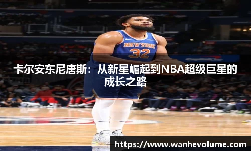 卡尔安东尼唐斯：从新星崛起到NBA超级巨星的成长之路